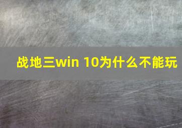 战地三win 10为什么不能玩